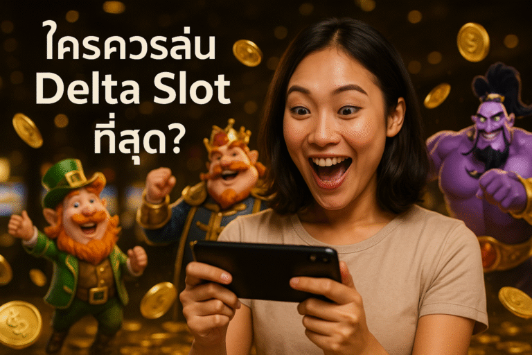 ใครควรเล่น Delta Slot ที่สุด?