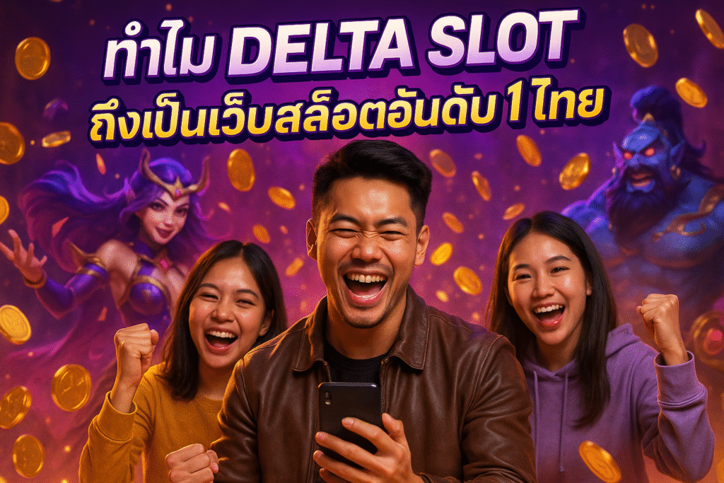 ทำไม DELTA SLOT ถึงเป็นเว็บสล็อตอันดับ 1 ไทย