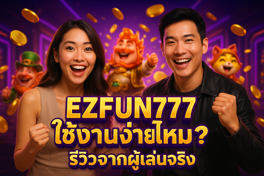 EZFUN777 ใช้งานง่ายไหม? รีวิวจากผู้เล่นจริง